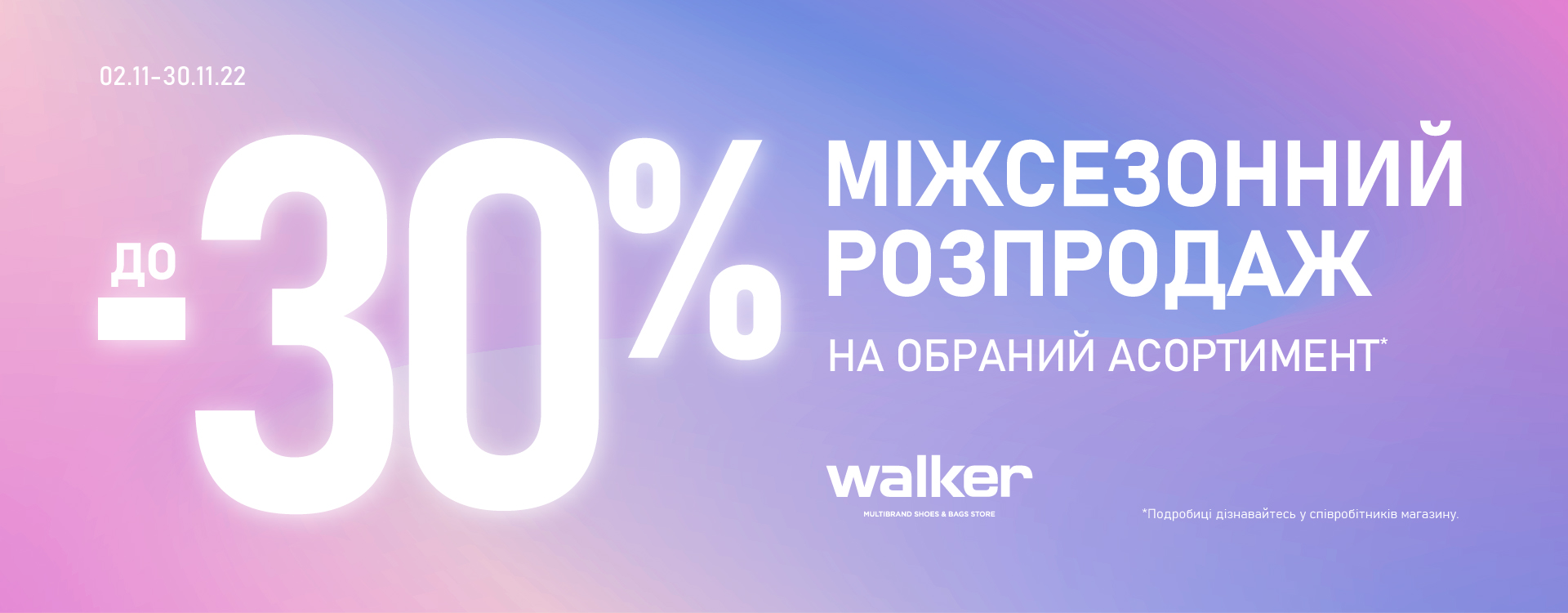 Міжсезонний розпродаж до -30% в Walker