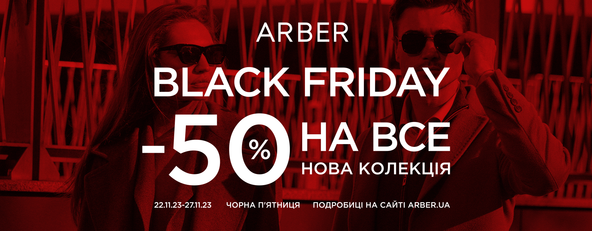В ARBER Black Friday зі знижками -50%