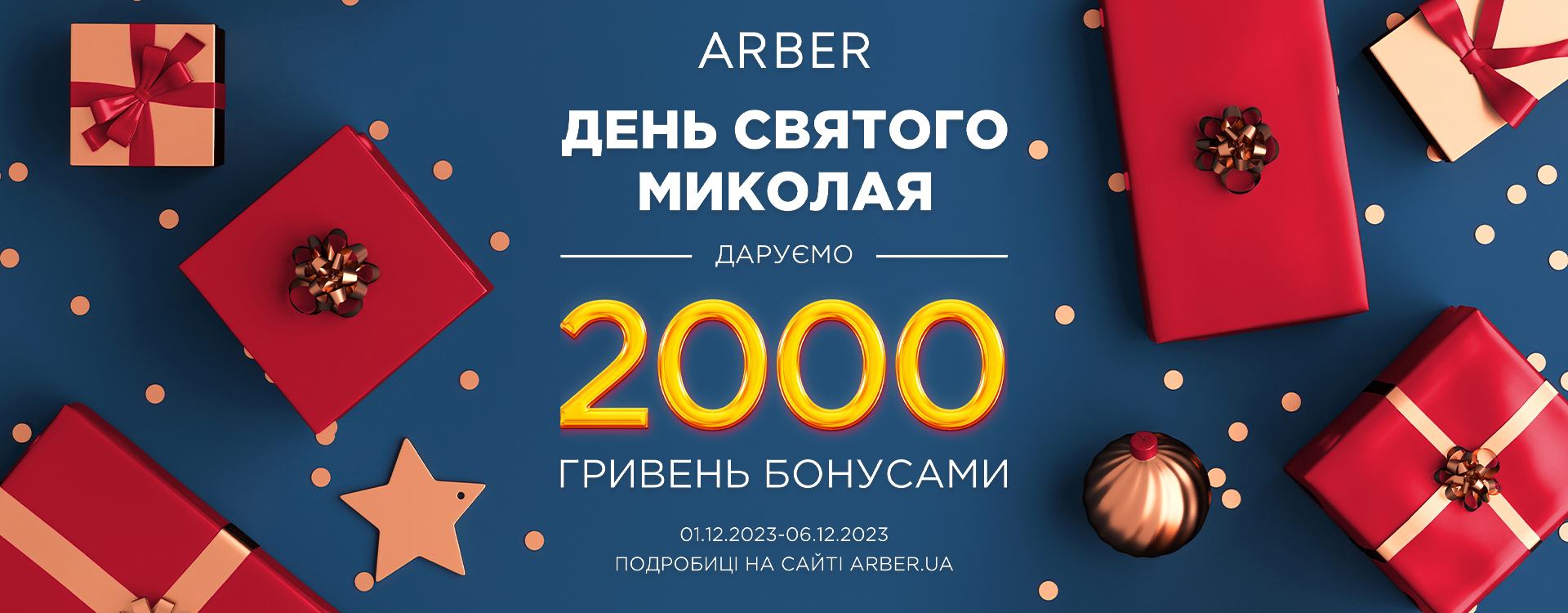 ARBER дарує всім 2000 бонусів