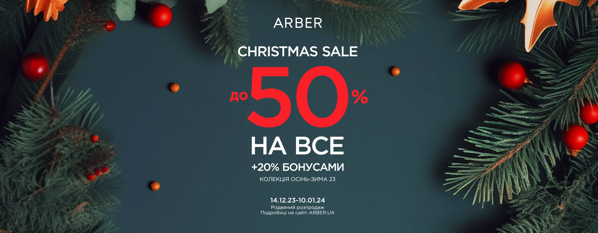 ARBER Christmas Sale до -50% на ВСЕ