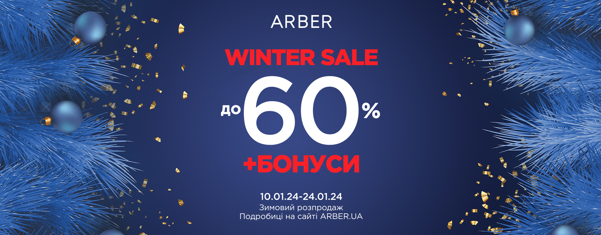 Великий зимовий розпродаж в ARBER