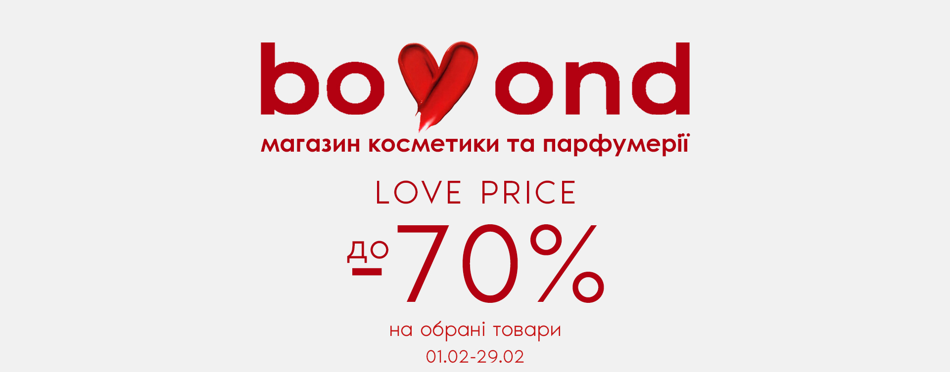 LOVE Price Bomond with discounts up to -70%