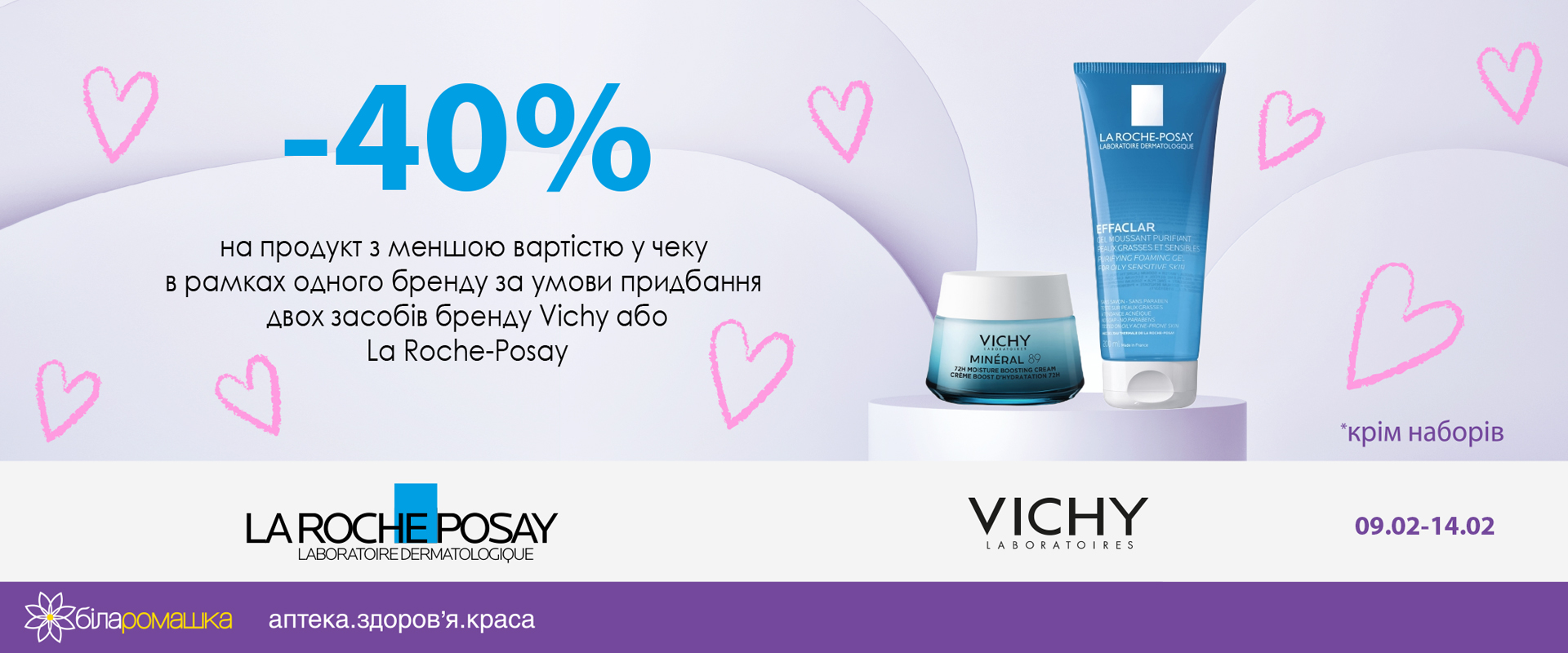 -40% на Vichy та La Roche-Posay