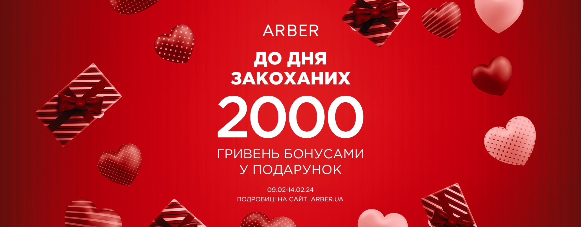Valentine’s Day до -70% в ARBER