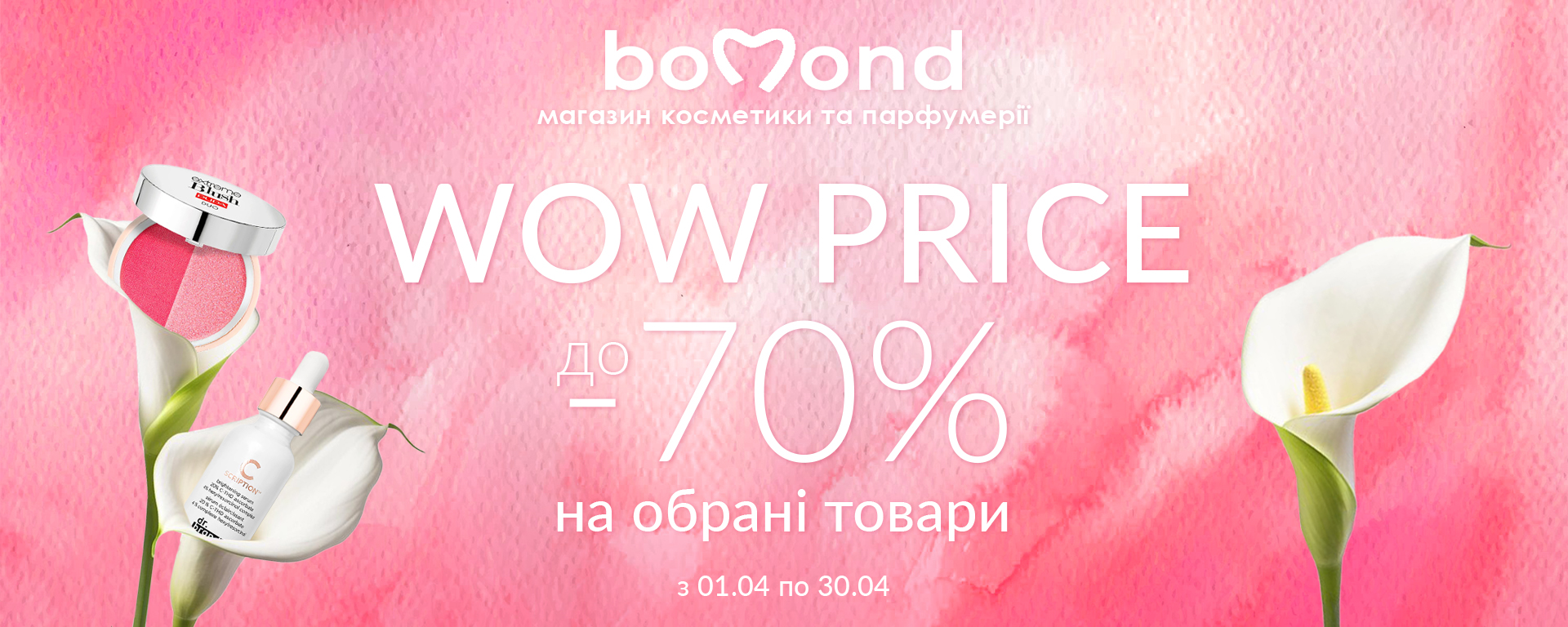 WOW Price в Bomond знижки до -70%