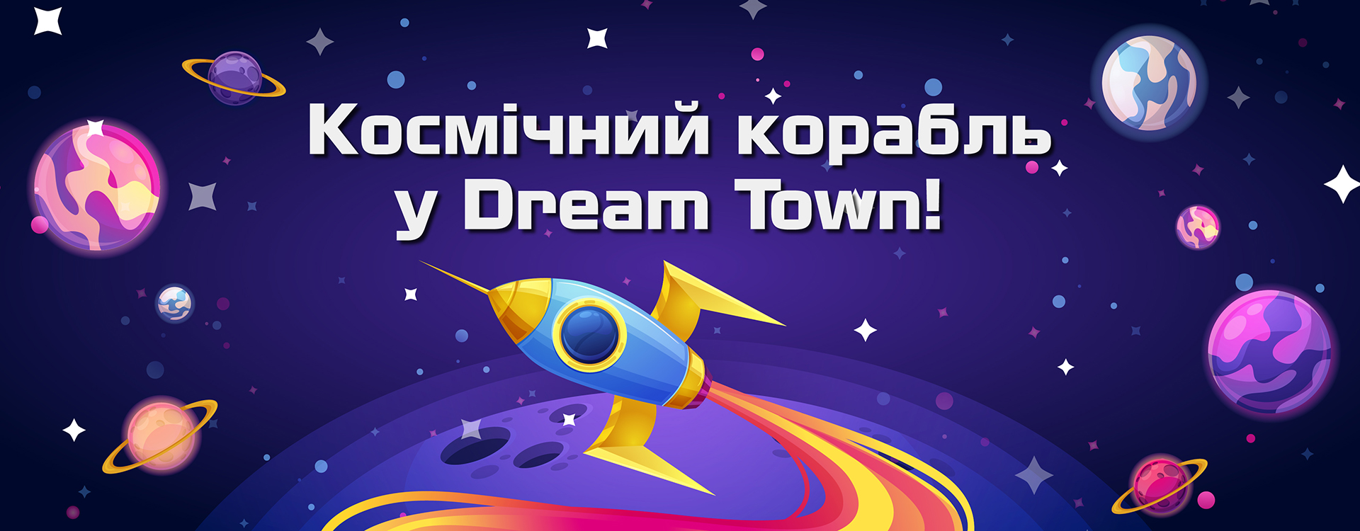Космічний корабль у Dream Town!