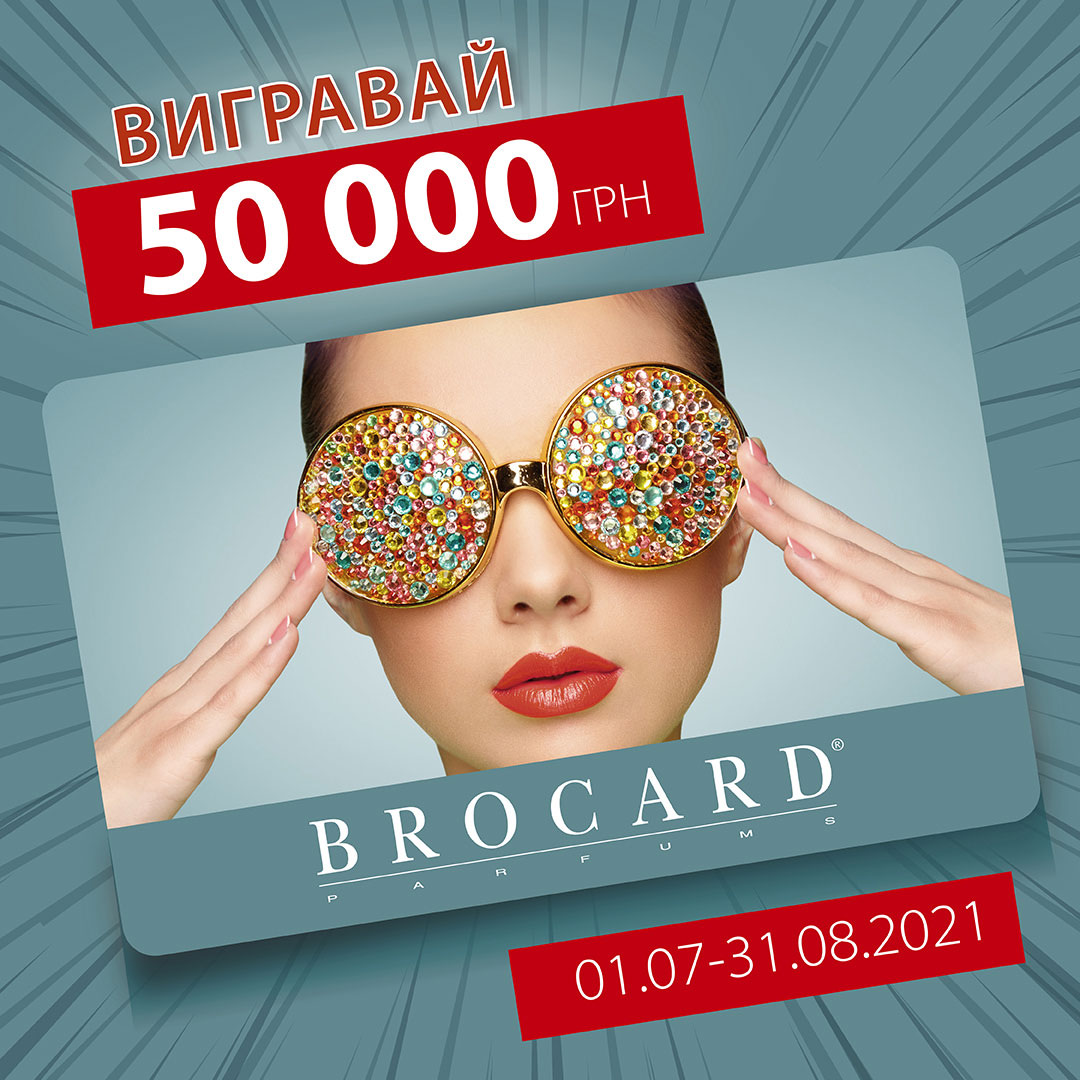 Вигравай 50 000 грн 
від BROCARD!