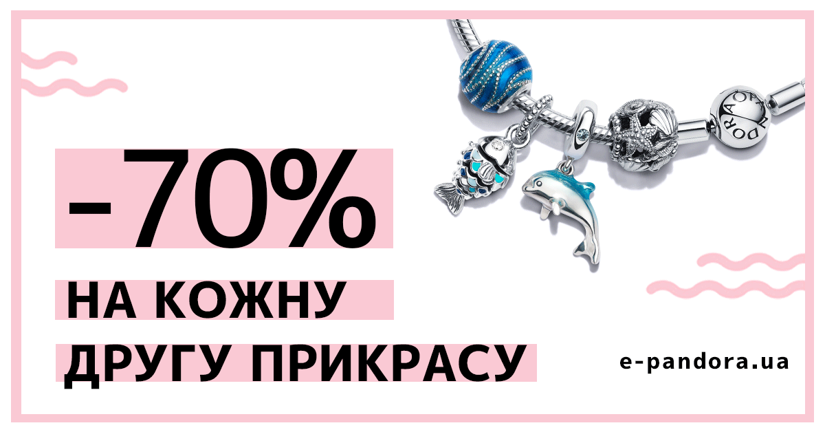 -70% на кожну другу
прикрасу від Pandora