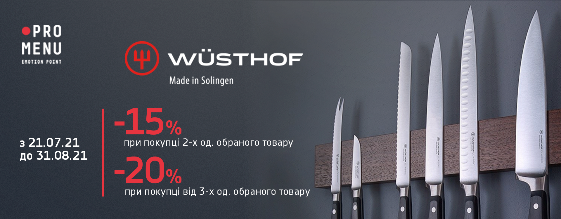 до 20% скидки на ножи от Wüsthof в ProMenu