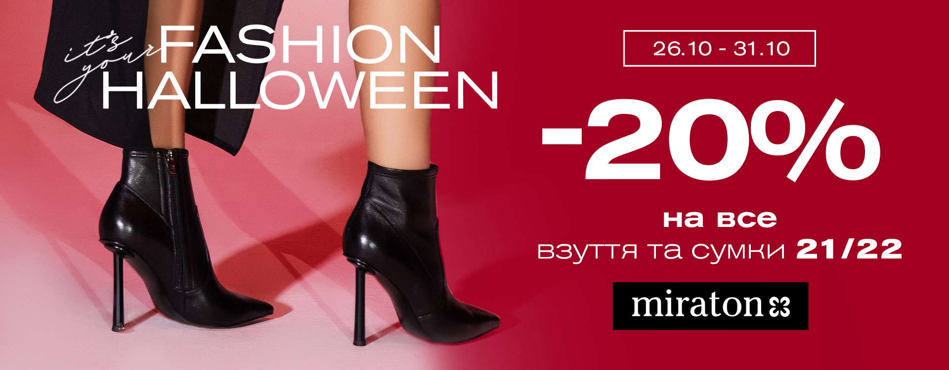 “Fashion Halloween” у 
miraton