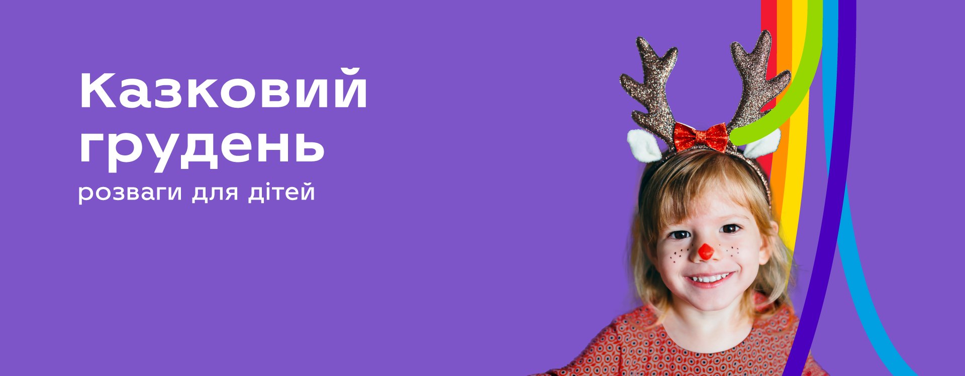 Казковий грудень