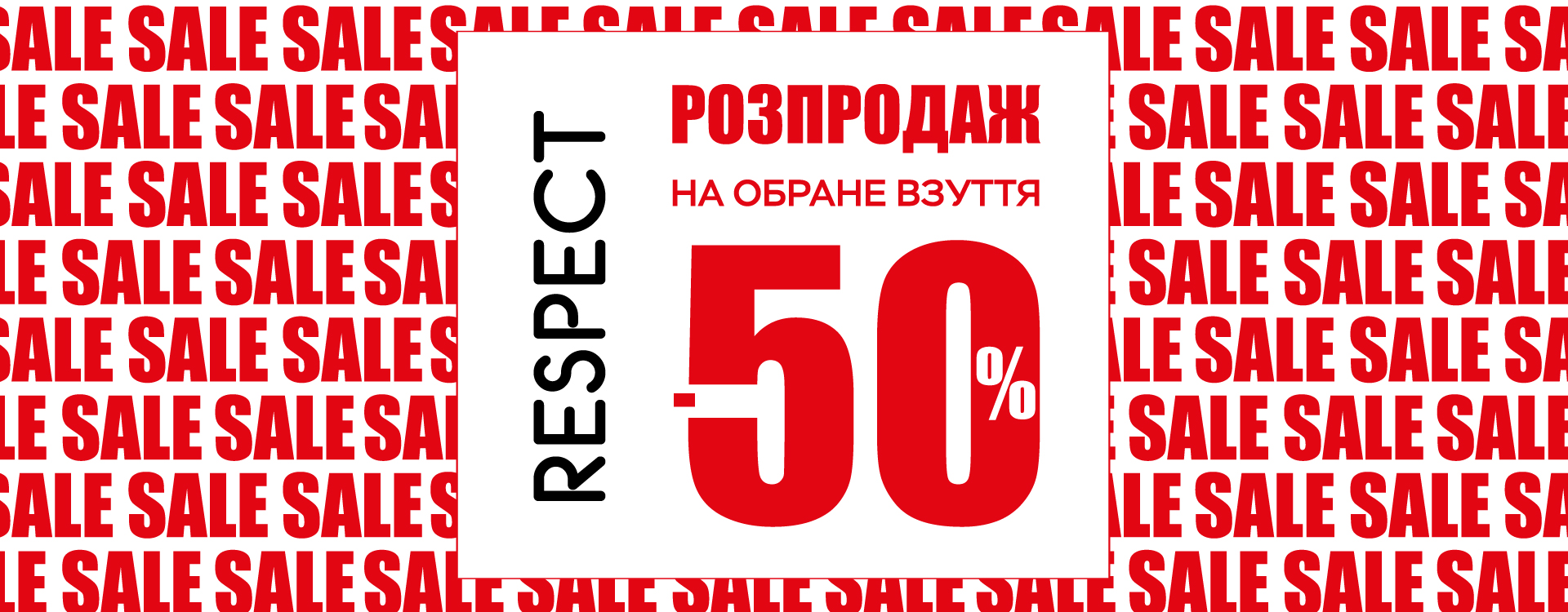 -50% на все сезонне взуття в Respect