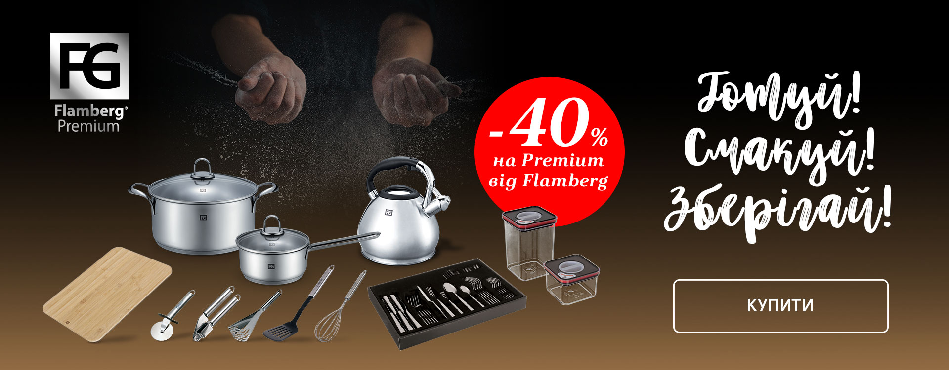 До -40% на преміум посуд від ТМ Flamberg
