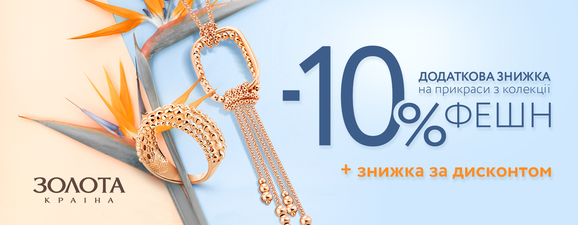 Additional discount -10% on jewelry in Zolota kraina