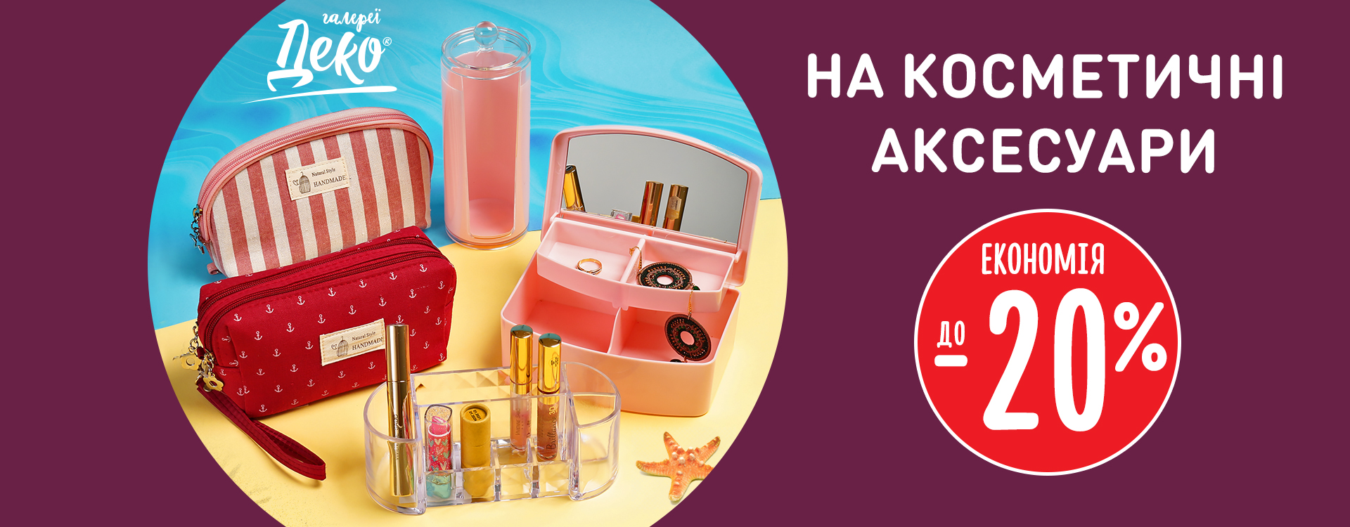 Save up to -20% on cosmetic accessories