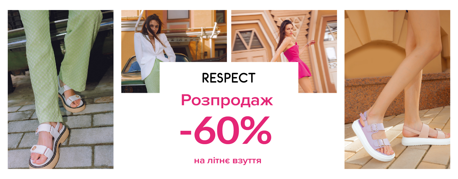 Розпродаж літнього взуття -60% у Respect