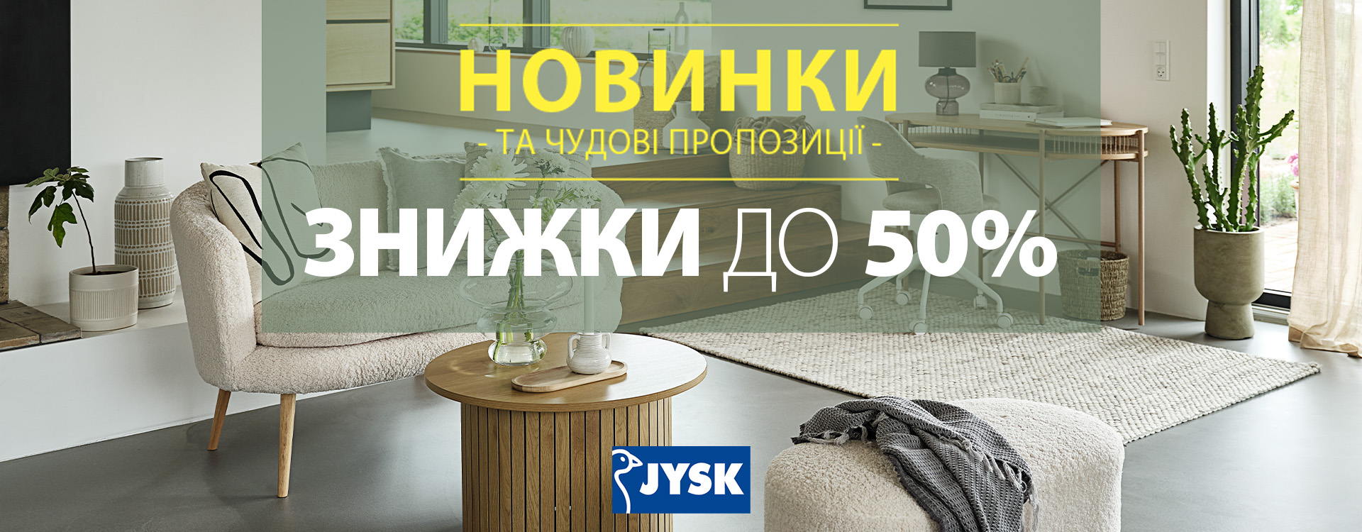 Знижки до 50% на понад 1000 товарів в JYSK
