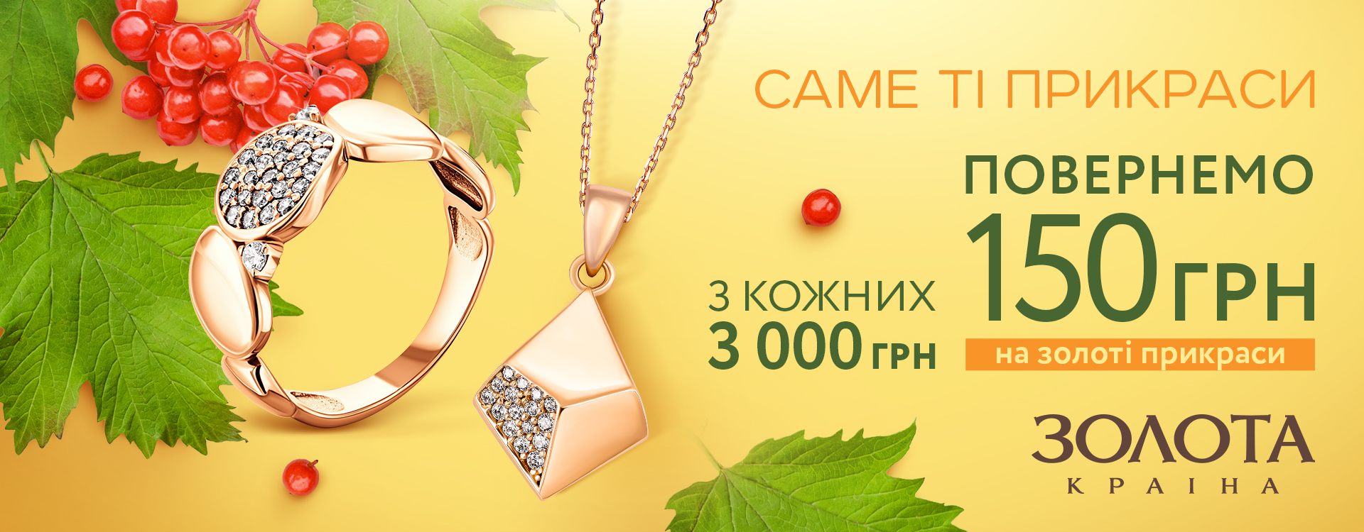 Золота Країна дарує знижку 150 грн