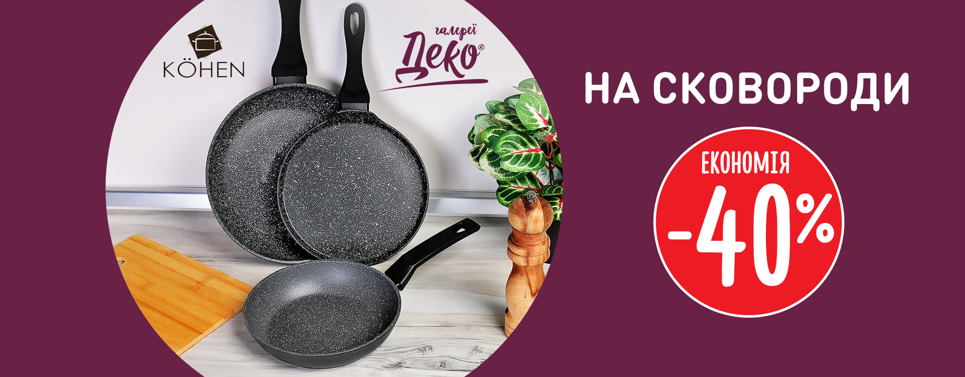 -40% on frying pans from TM KOHEN at DEKO