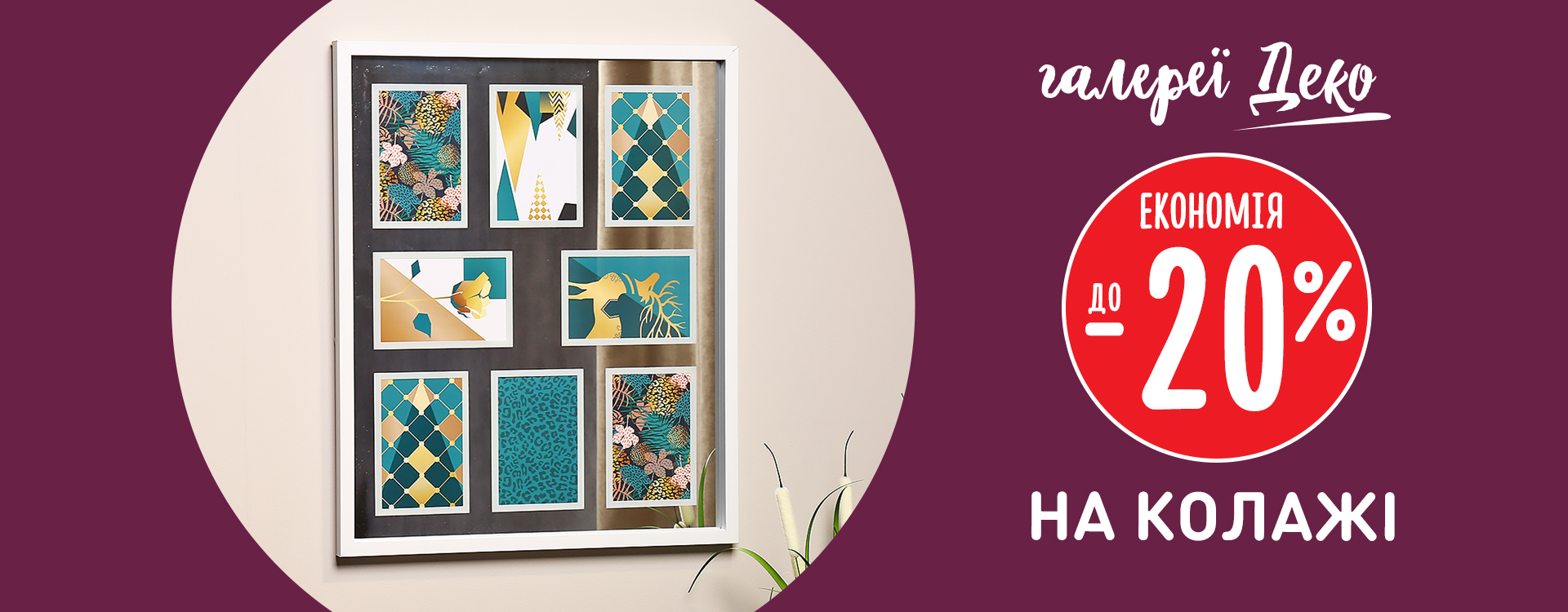 Save up to 20% on collages at DEKO