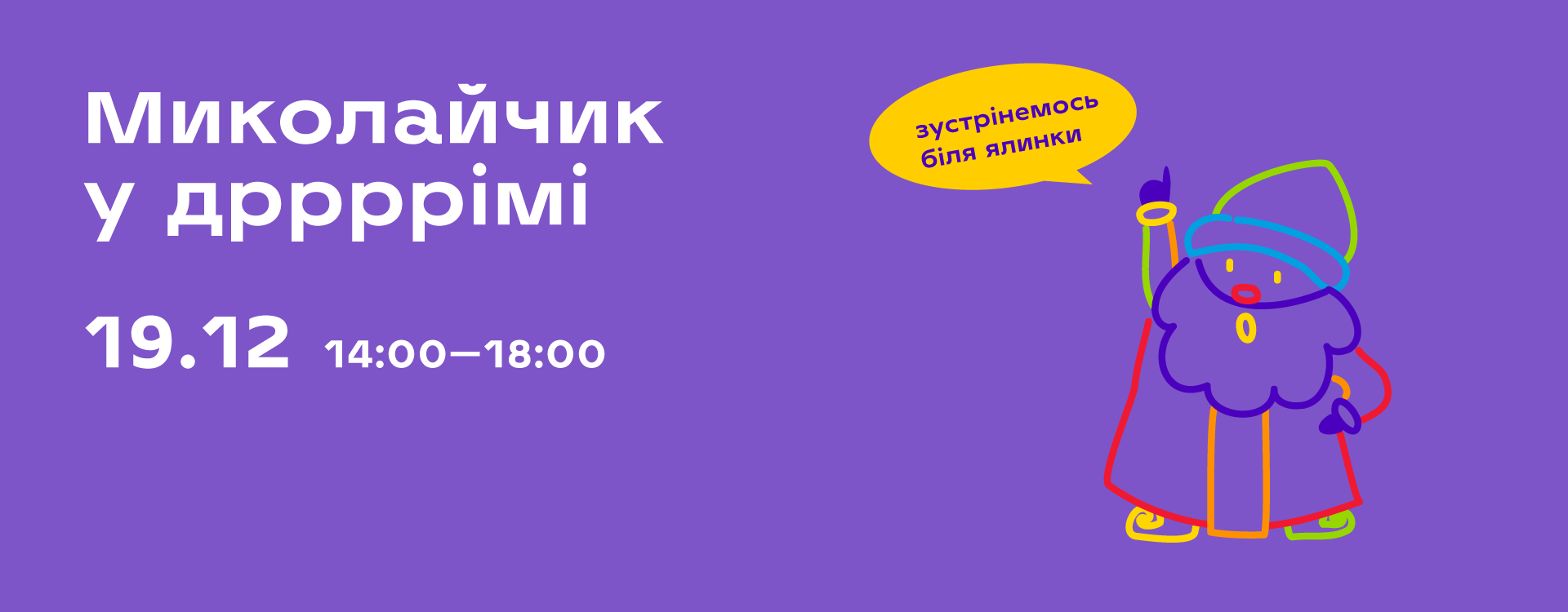 Зустріч зі Святим Миколаєм в DREAM