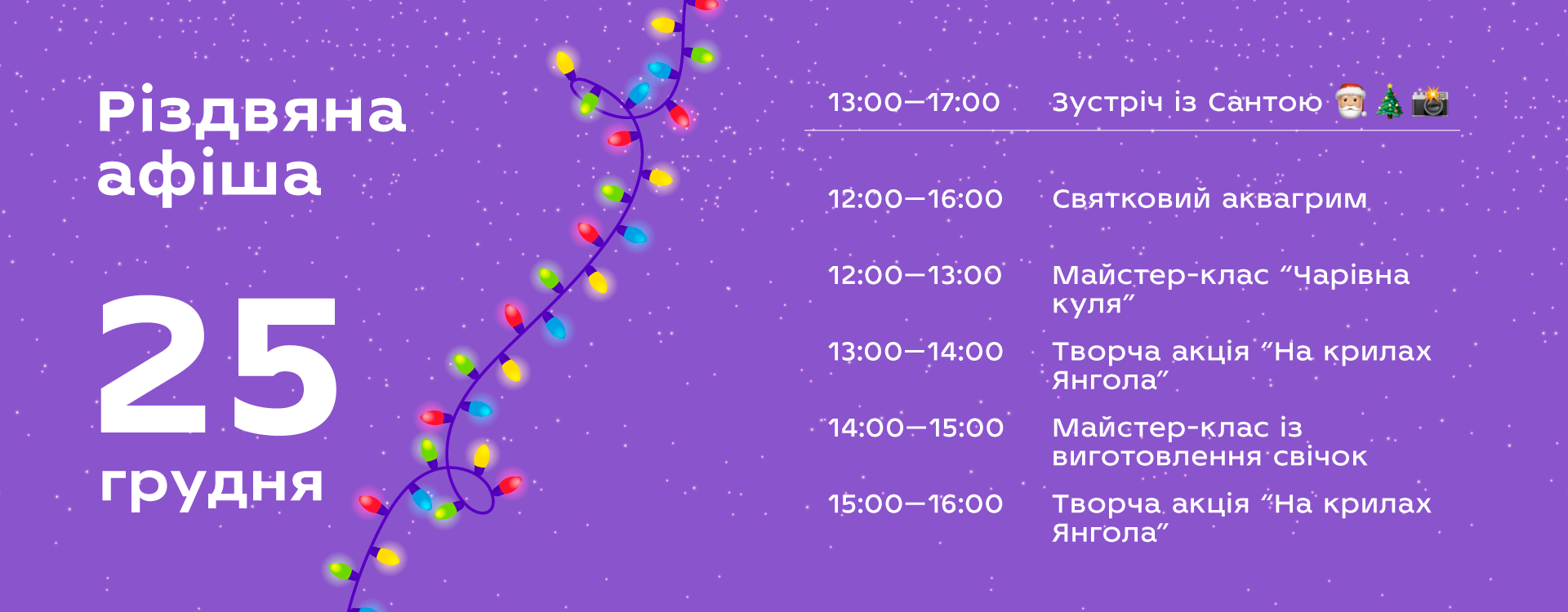 Різдвяна афіша на 25 грудня в DREAM