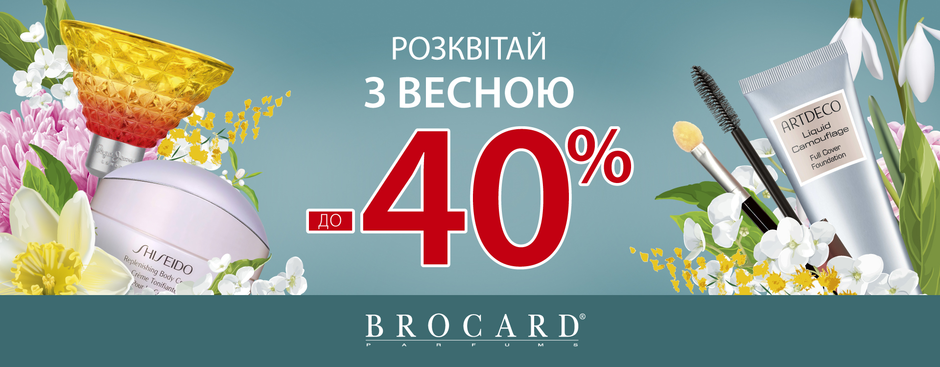 Весняні знижки до 40% у BROCARD