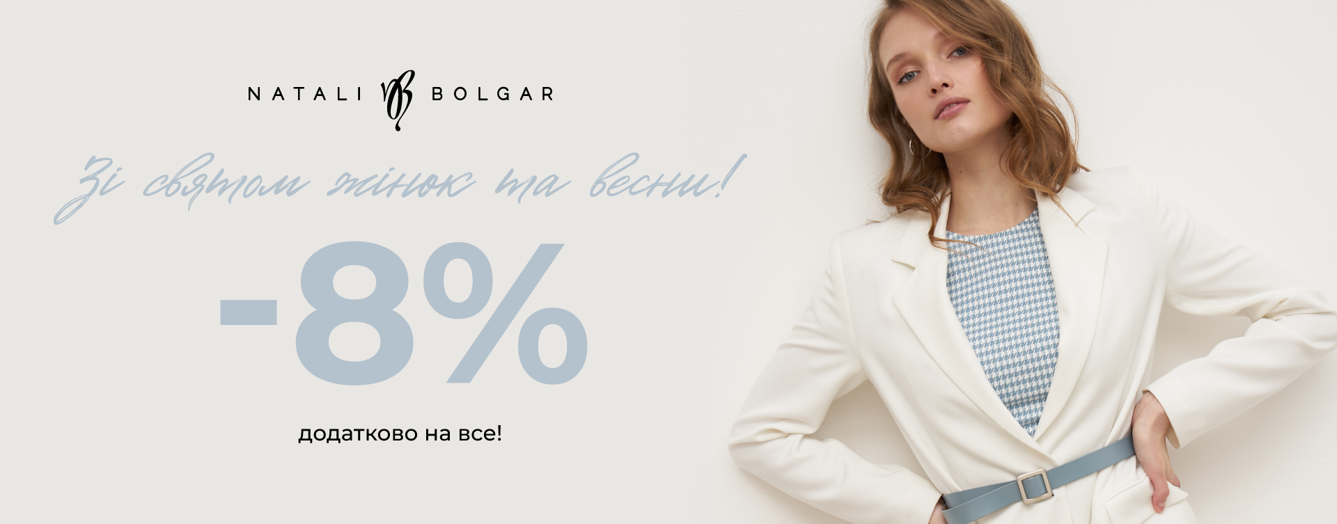 Весняна знижка –8 % на все у Natali Bolgar