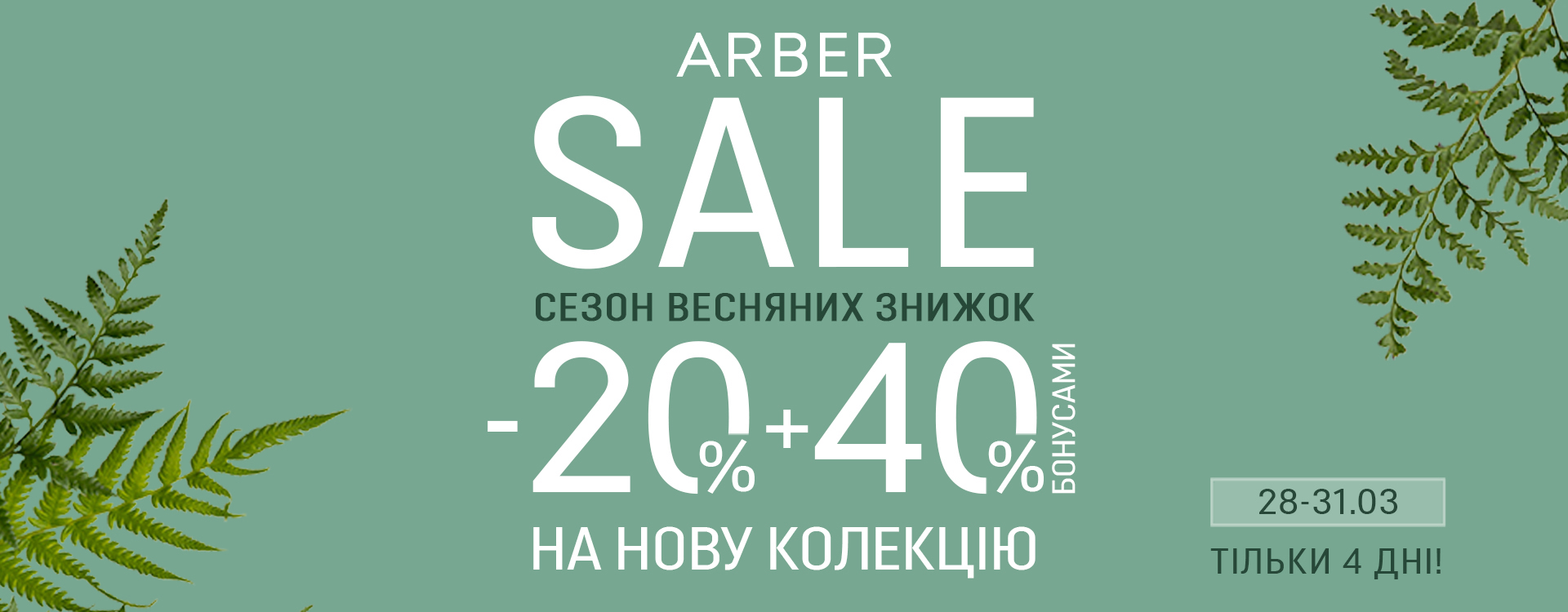 Весняні знижки до -20% в ARBER на нову колекцію