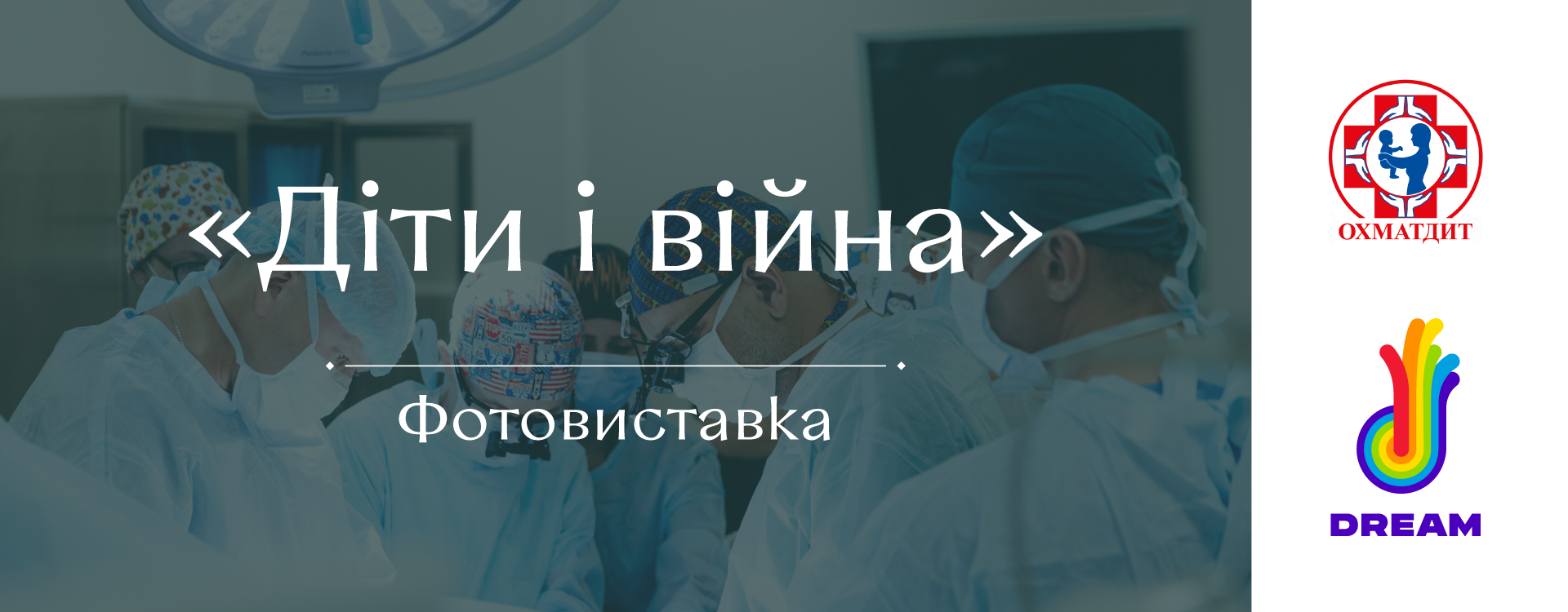 Благодійна фотовиставка "Діти та війна"