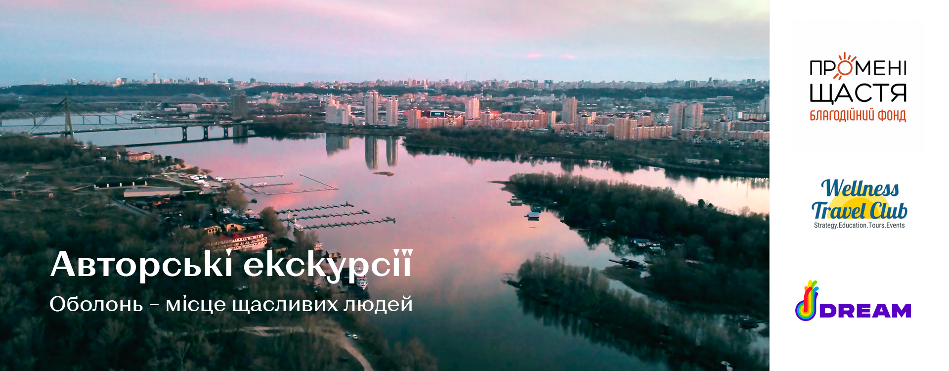 Партнерський проект БФ «ПроМені Щастя» та DREAM - «Оболонь – місце щасливих людей».