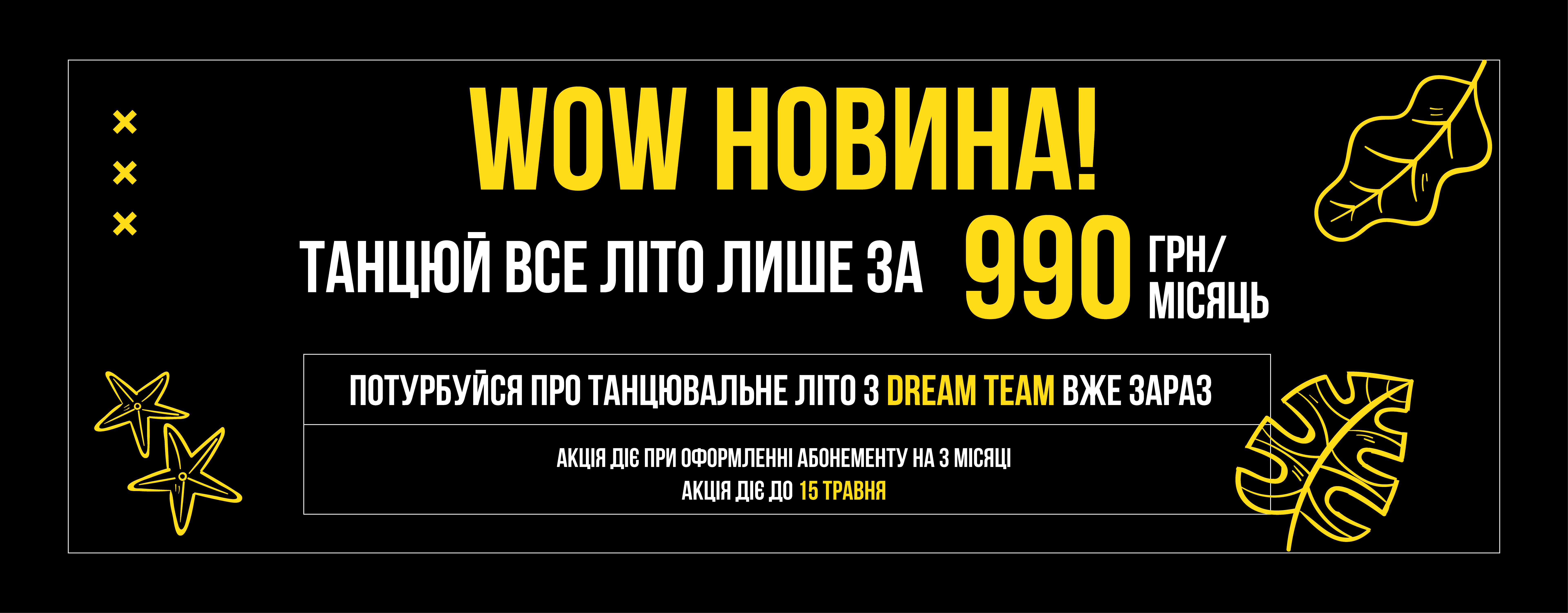 Літній абонемент всього за 990 грн в Dream Team