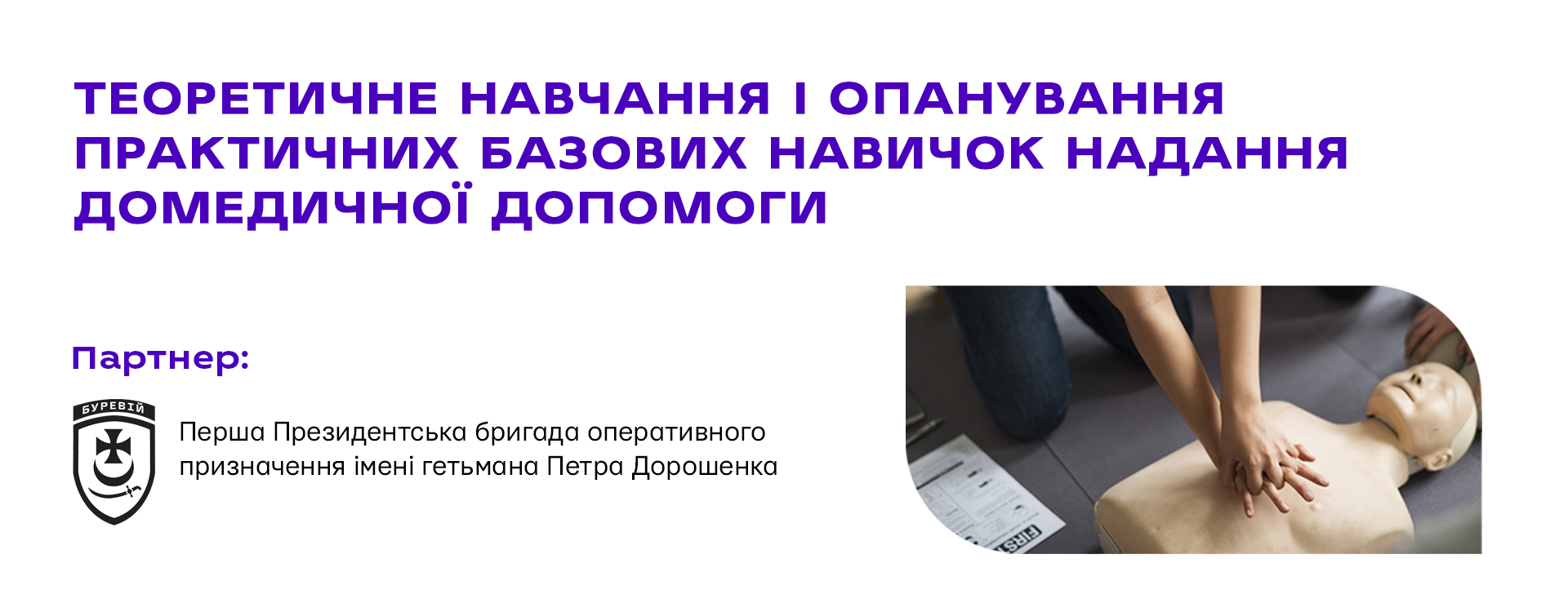 Семінар "Надання першої домедичної допомоги"