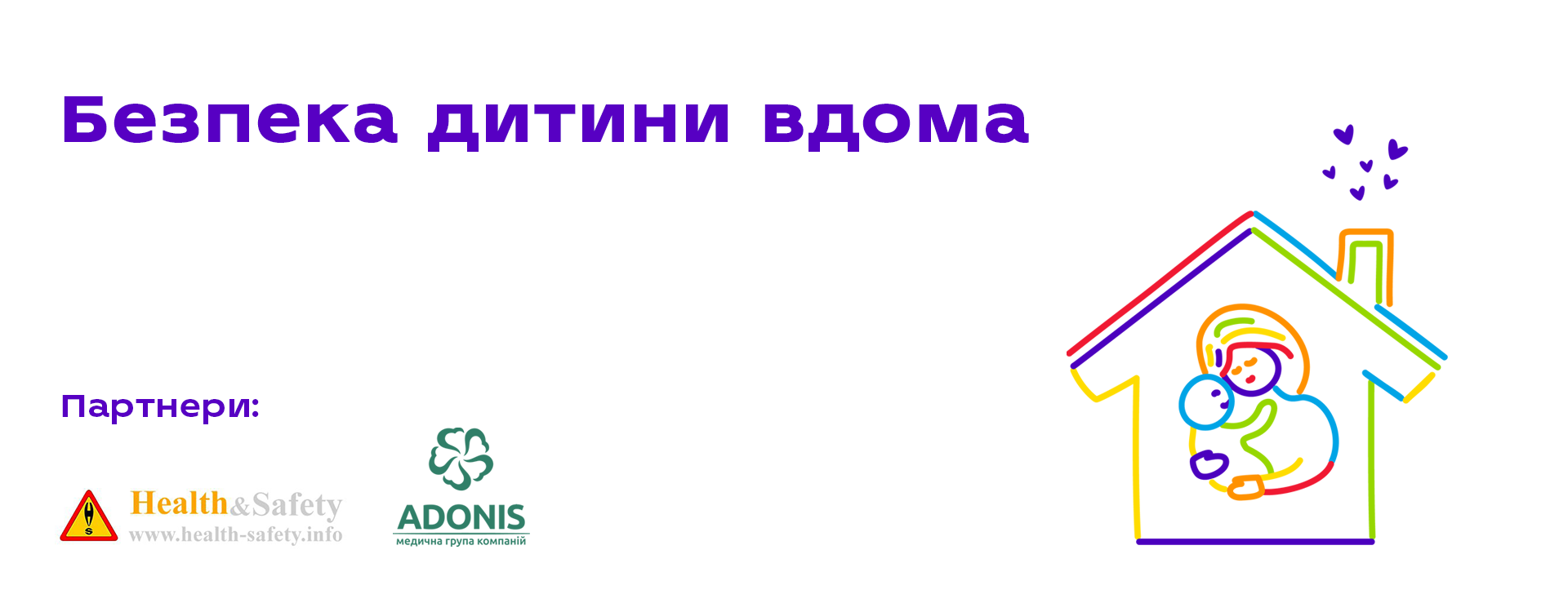 Семінар "Безпека дитини вдома" від Health&Safety