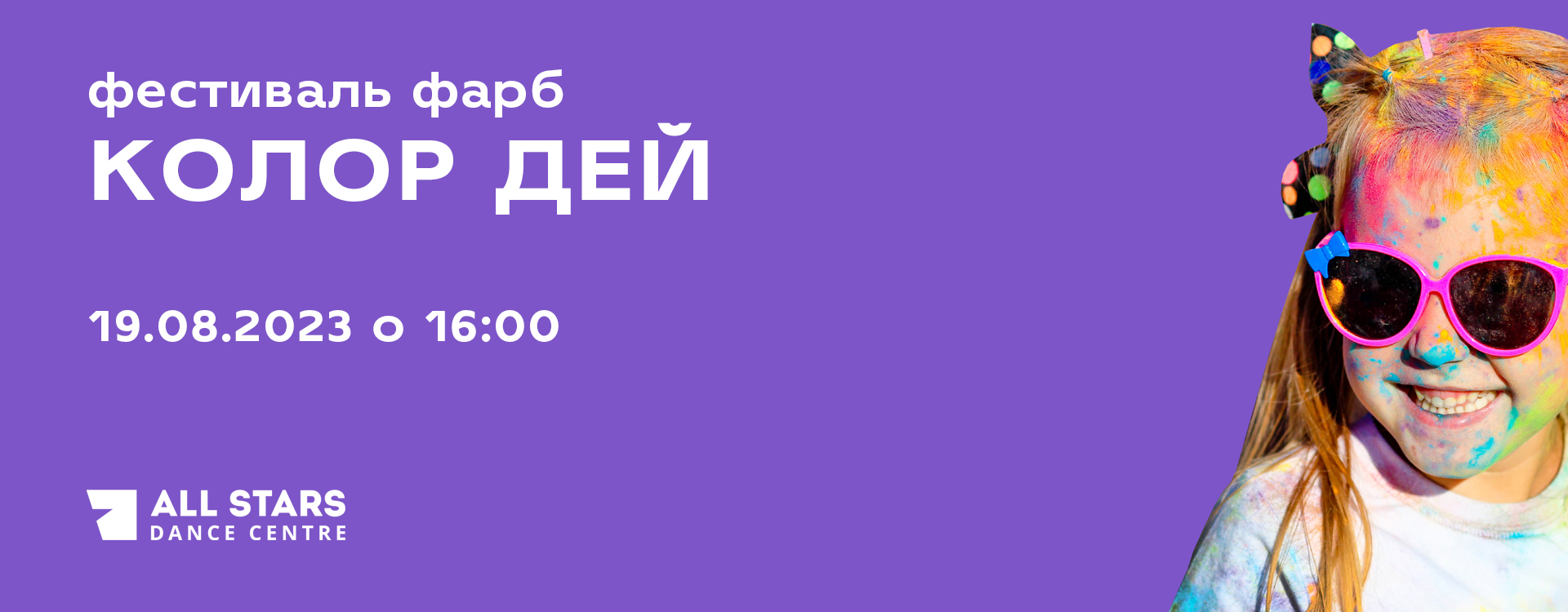 Фестиваль фарб "Колор Дей"