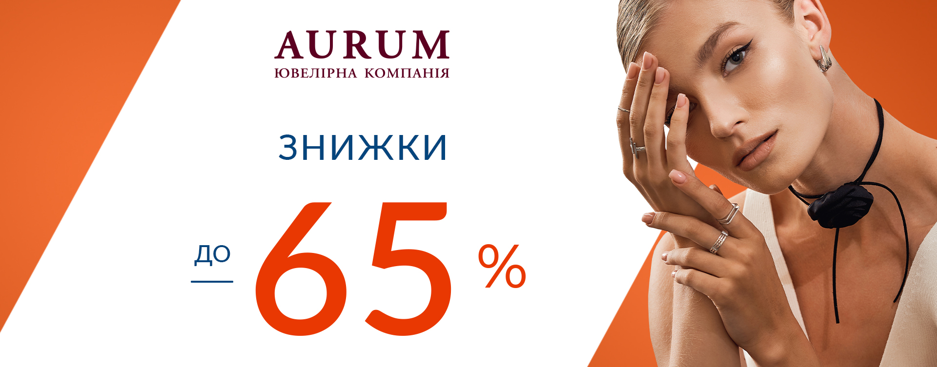 Яскраві знижки до -65% в AURUM