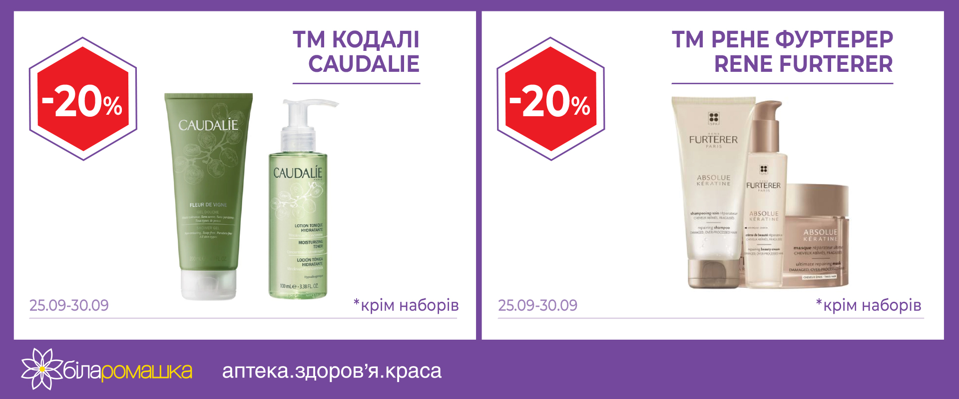 -20% on cosmetics in "Bila Romashka"