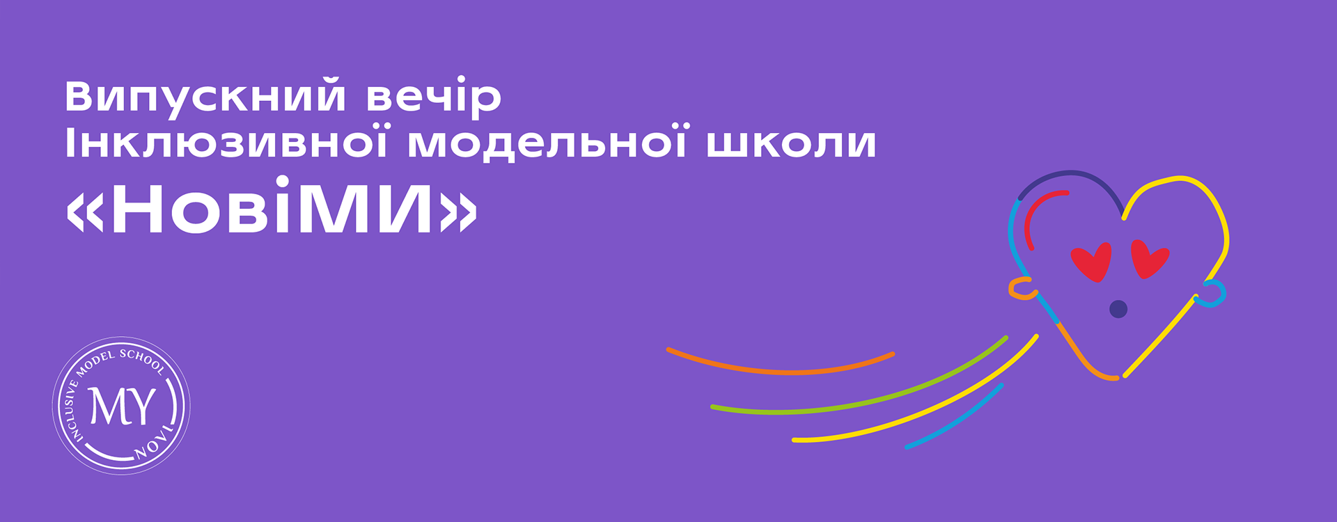 Випускний вечір інклюзивної модельної школи "НовіМИ"