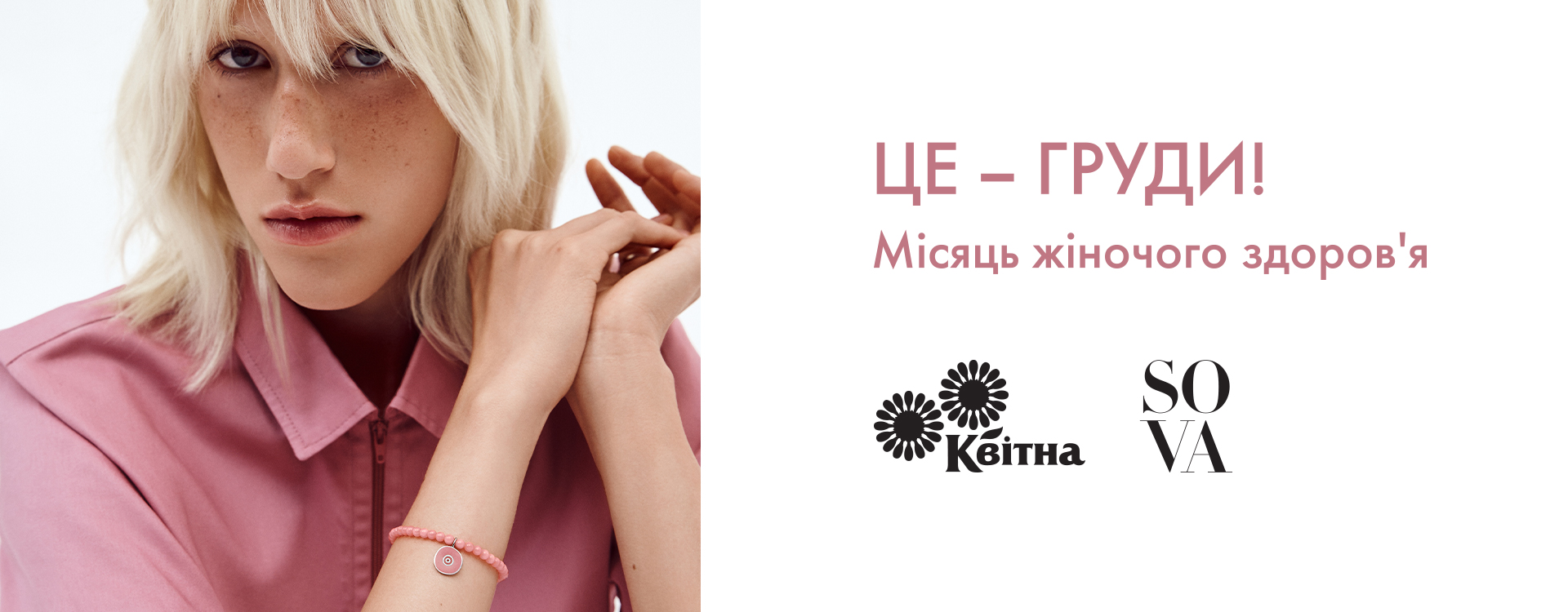 Благодійний проєкт SOVA та БФ Квітна 