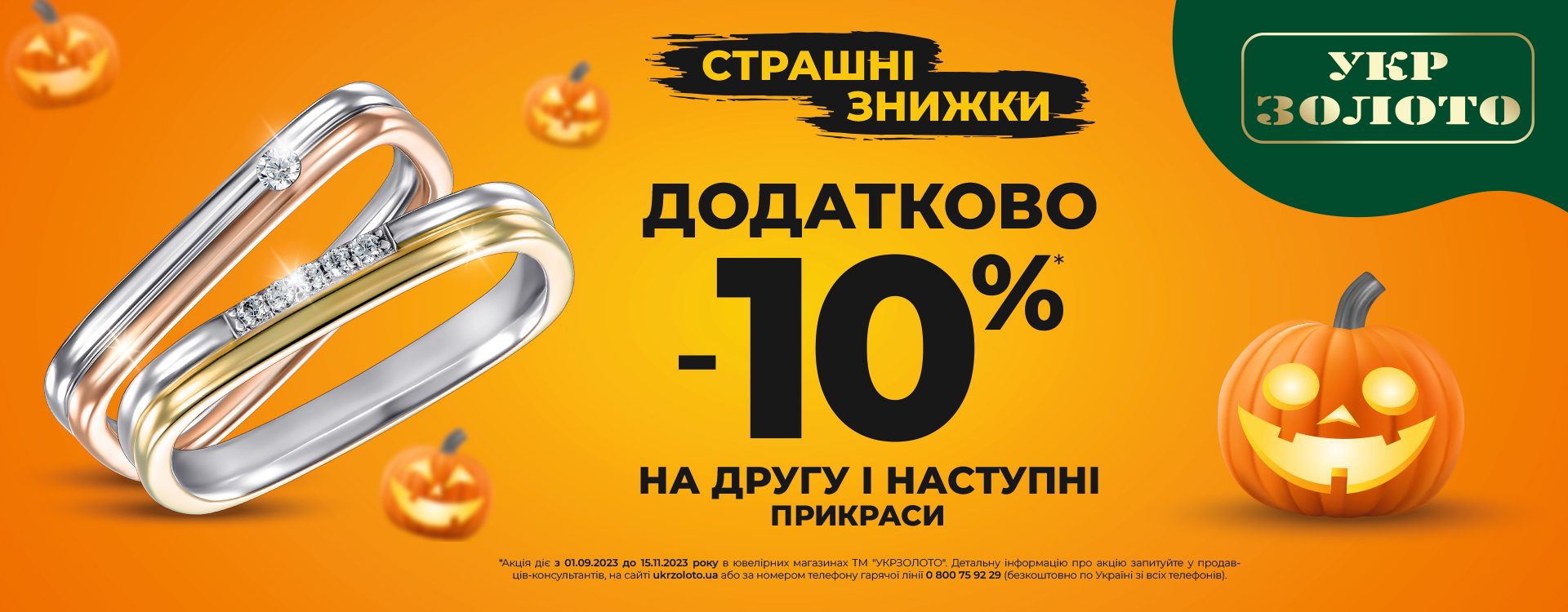 ADDITIONAL discount -10% in Ukrzoloto