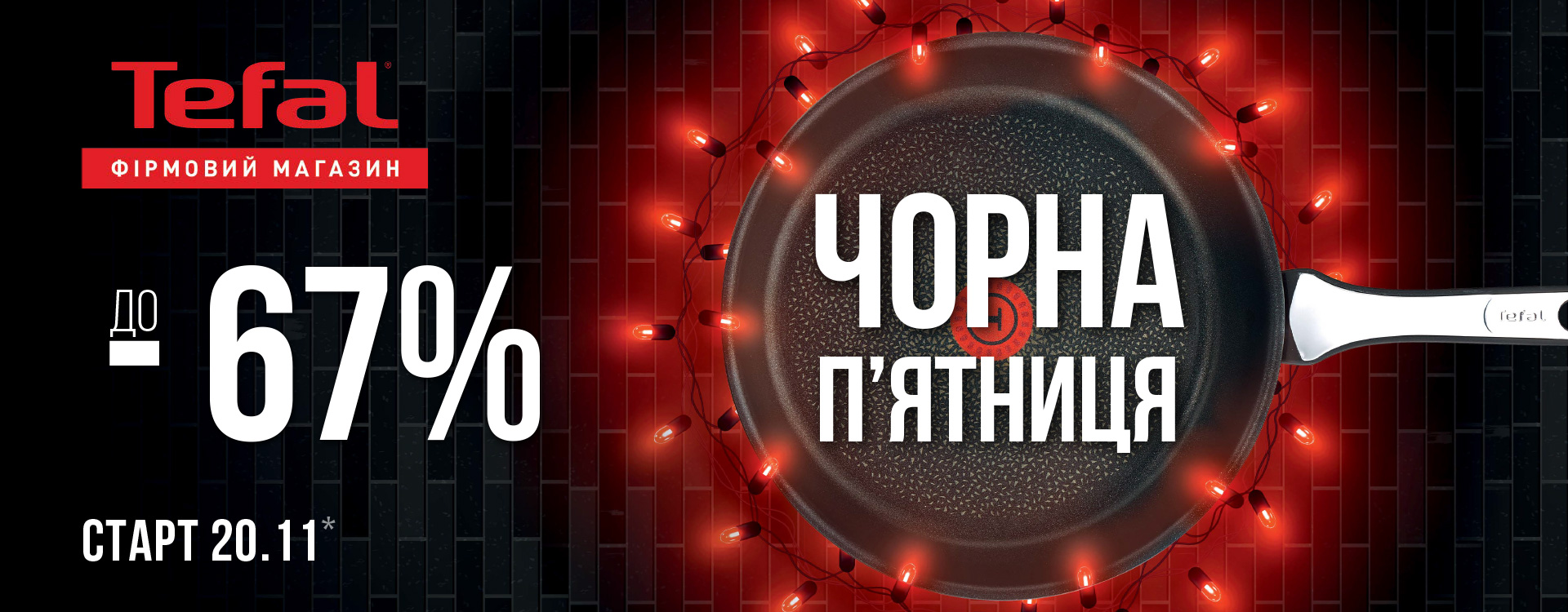 Знижки до 67% в магазині Tefal