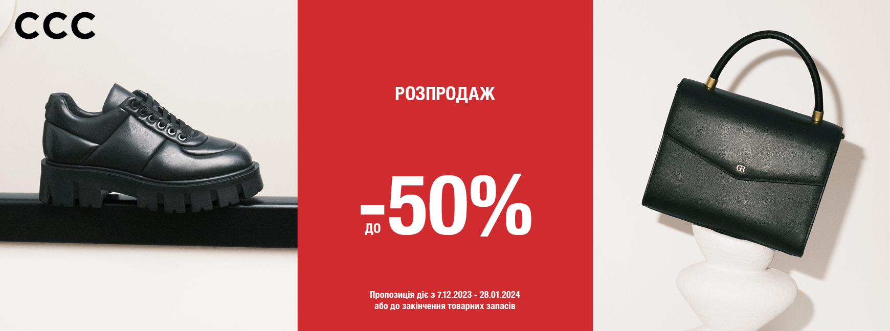 Розпродаж до -50% в магазинах ССС