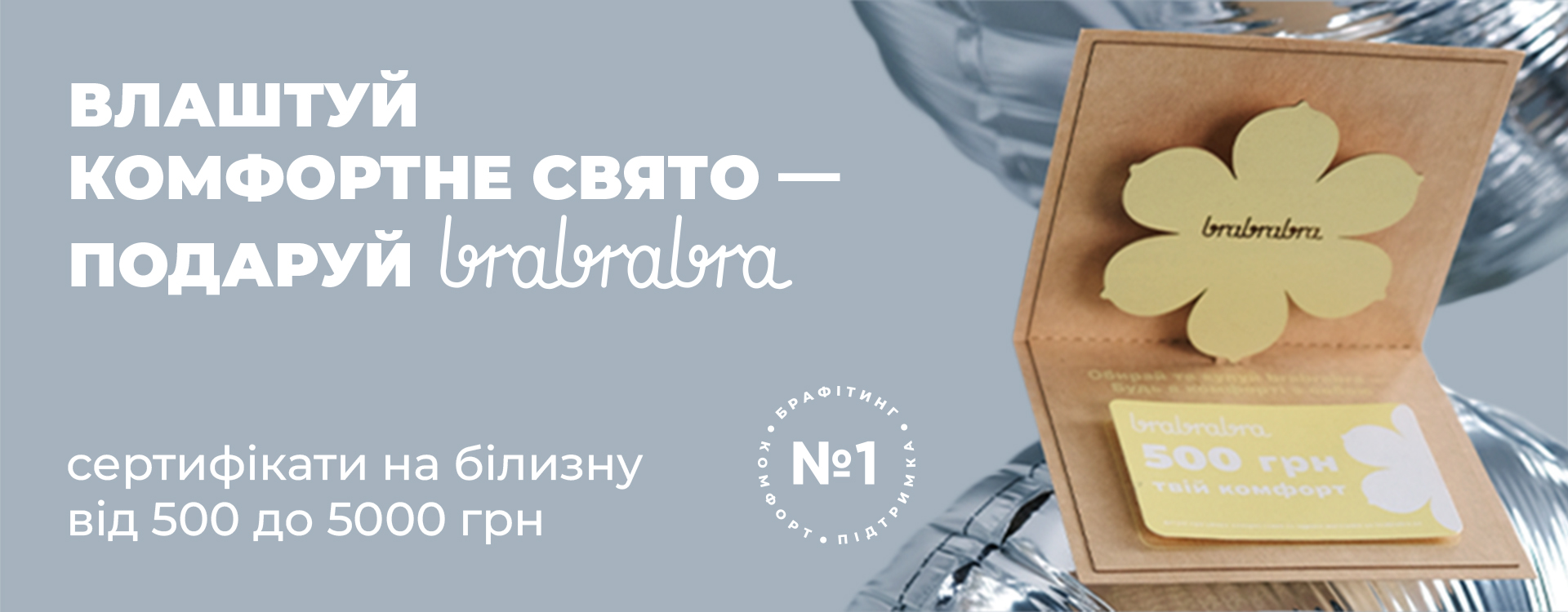 Подаруй сертифікати на білизну