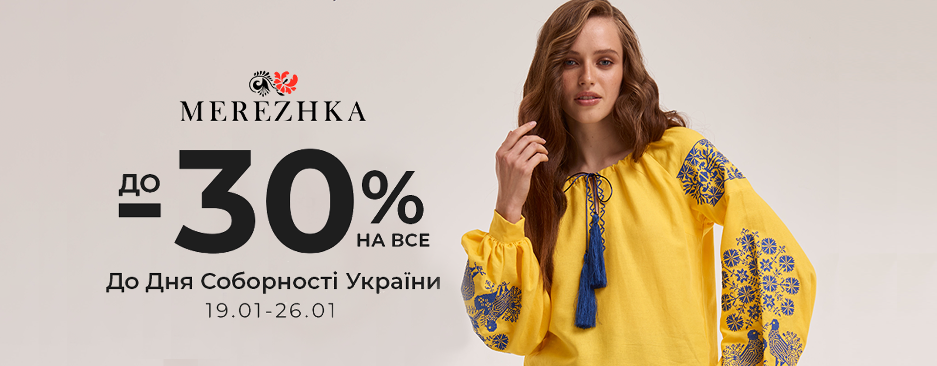 Знижки до - 30% на все в MEREZHKA