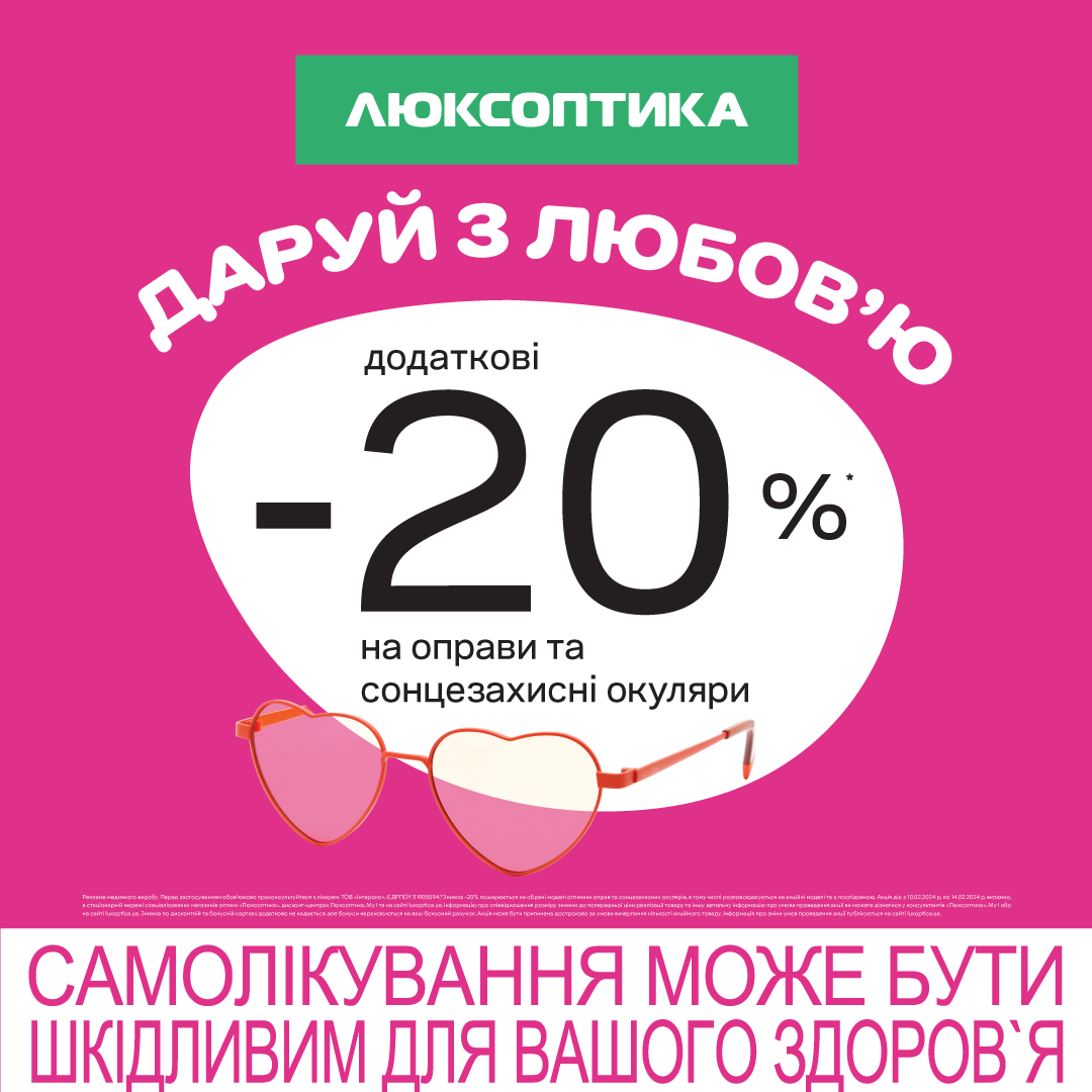 Discounts for Valentine's Day in Luxoptica! 