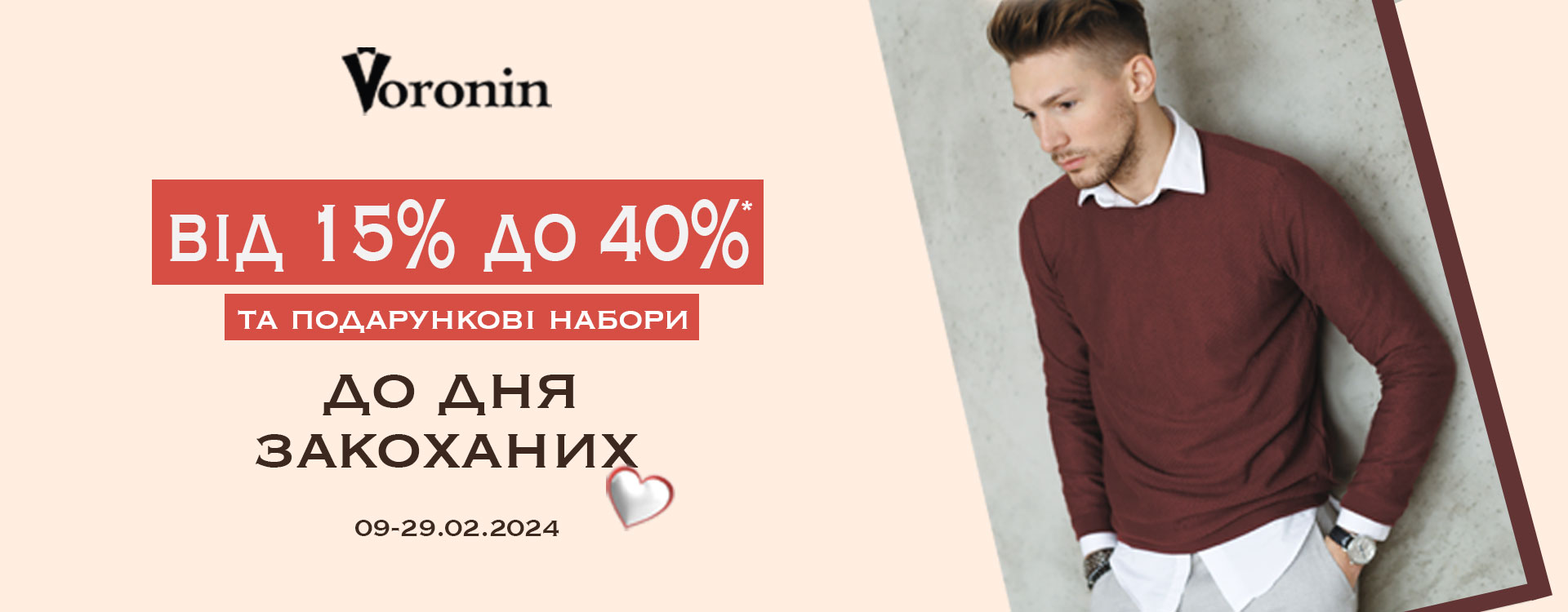 Valentine's Day in Voronin with discounts up to 40%