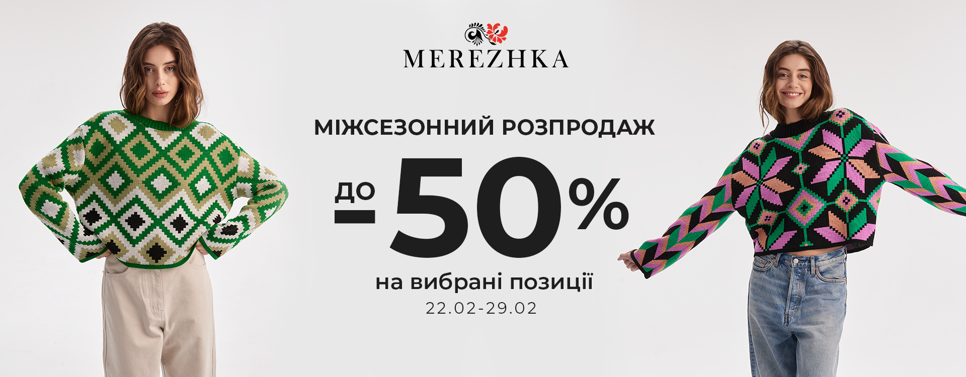 До -50% на вибрані позиції MEREZHKA