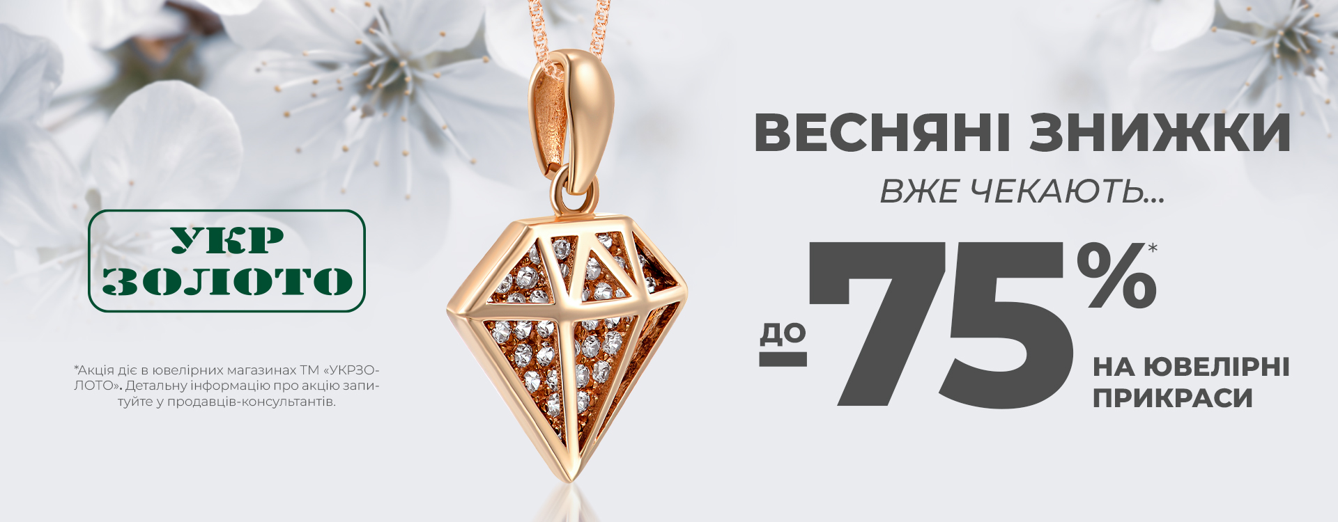 Buy jewelry with discounts up to - 75%