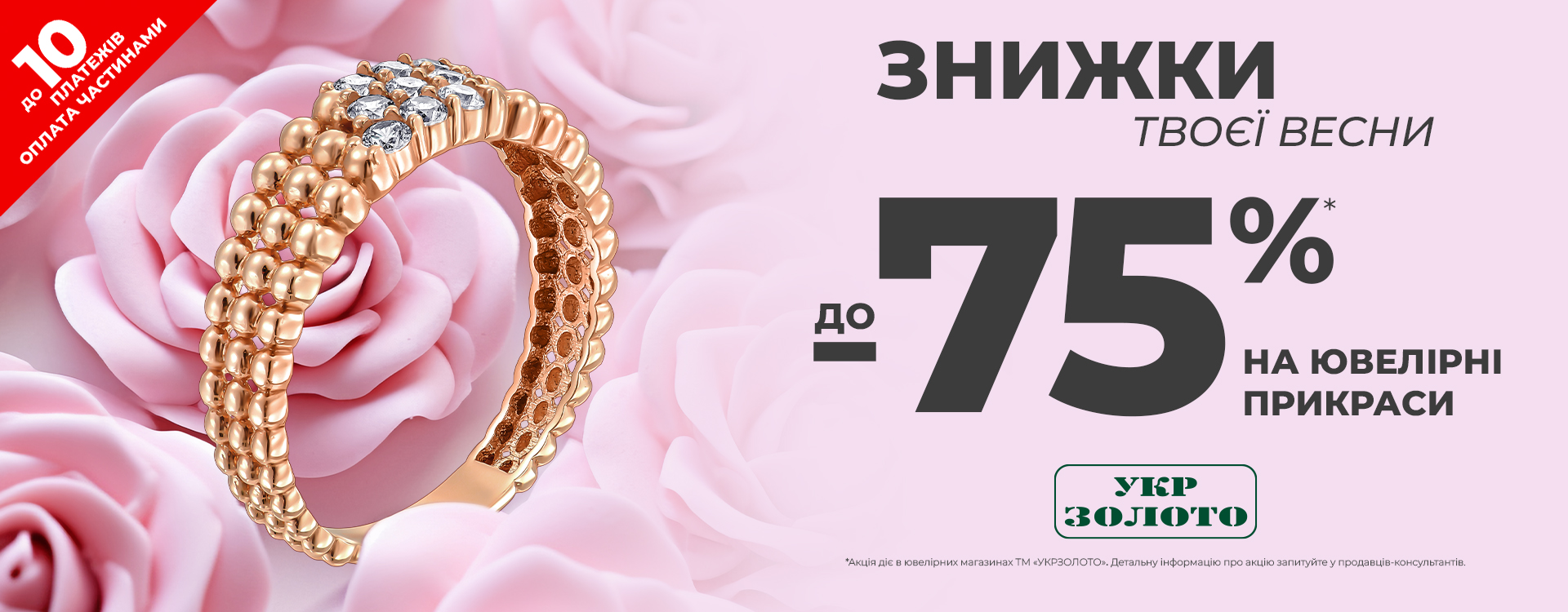 Jewelry with discounts up to -75% in Ukrzoloto