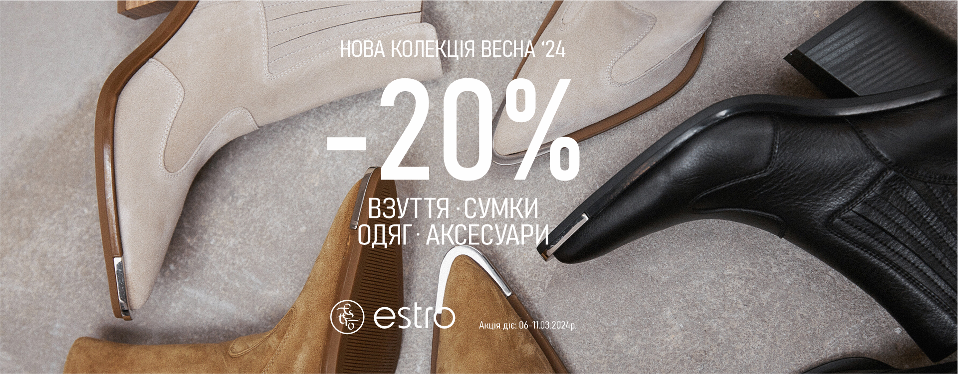 Весняна знижка -20% в ESTRO